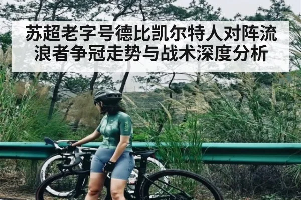 苏超老字号德比凯尔特人对阵流浪者争冠走势与战术深度分析